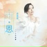 梁雨恩
