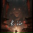 孟丽娜