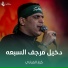 كرار العبادي