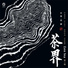 巫娜 feat. 喻晓庆, 张平, 李硕丰, 易慧中