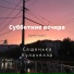Сашенька Кулачелла