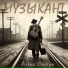 Алекс Сенчук