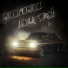 (31-33Hz) GUCCIMOGUCCI, Лёша Джей