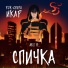 Ростислав Колпаков, Эльмира Диваева, Елена Минина