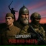 Царевич