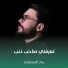 رباح العيساوي