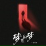 梦柯