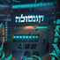 קונסולה feat. נעמי ייבין, עובד פינצ'ובר
