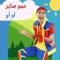 عمو صابر