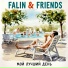 FALIN & FRIENDS