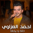 احمد العزاوي