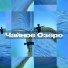 Чайное Озеро