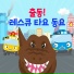 Tayo the Little Bus