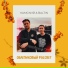 Baltin feat. Камский