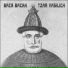 ВАСЯ ВАСИН