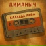 ДиманыЧ