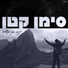 Yaniv Ben Mashiach