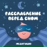 VMK Studio, Музыка для сна