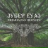 Зубер Еуаз