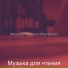 Музыка для чтения