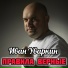 Иван Уваркин