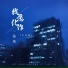 王小乱