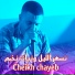 Cheikh Chayeb