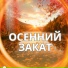 Расслабляющая музыка для осени