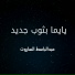 عبدالباسط الساروت