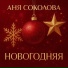 Аня Соколова