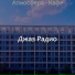 Джаз Радио