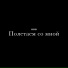 MXIMV feat. MIRONOV
