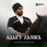 Темиркан Озроков