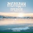 Степные напевы