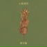 原子蛋