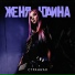 Женя Юдина