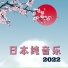 日本禅