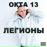 ОКТА 13