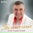 Стас Ташкентский