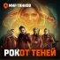 РОКот теней