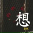 泰妮