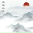 新时代轻音乐团