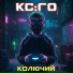 КОЛЮЧИЙ