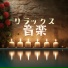 暖炉リラックス