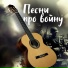 ΠΡΡΠΎΡΠΊΠΈΠΉ, ΠΠ΅ΡΠ½ΠΈ ΠΏΡΠΎ Π²ΠΎΠΉΠ½Ρ