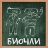 Ваня Биосферный, Андрей Чичин