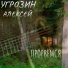 Алексей Угрозин