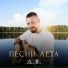 Д. В.
