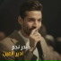 حيدر نجم