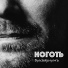 Ноготь